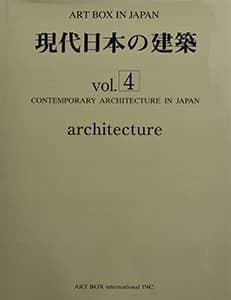 現代日本の建築vol.4