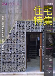 新建築住宅特集2008年4月号