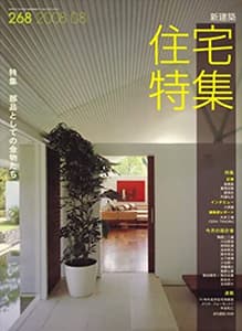 新建築住宅特集2008年8月号