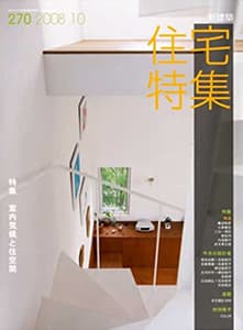 新建築住宅特集2008年10月号