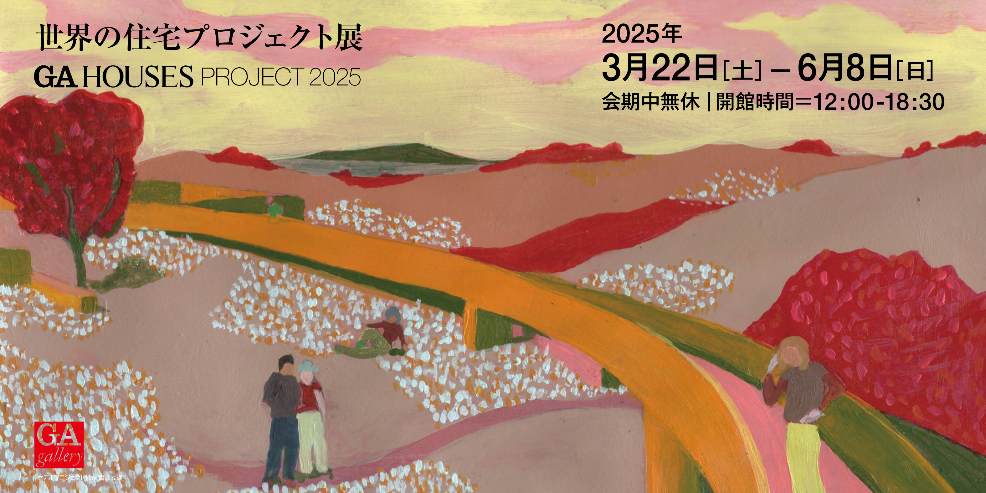 GA HOUSES PROJECT 2025 世界の住宅プロジェクト展 》現在開催中