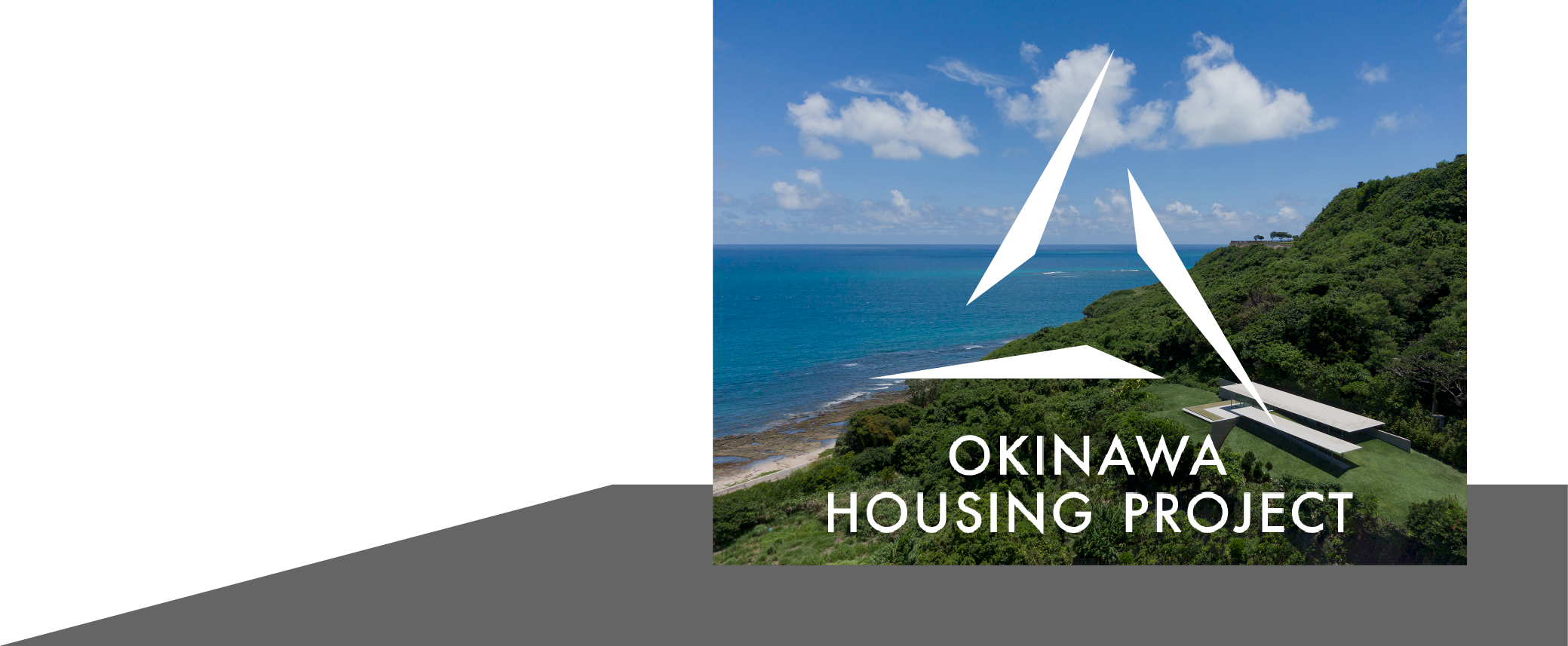 沖縄建築プロジェクト